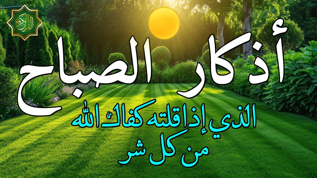 اذكار الصباح بصوت جميل هادئ دعاء الصباح 💚 إذا قلته كفاك الله ورزقك من حيث لا تحتسب