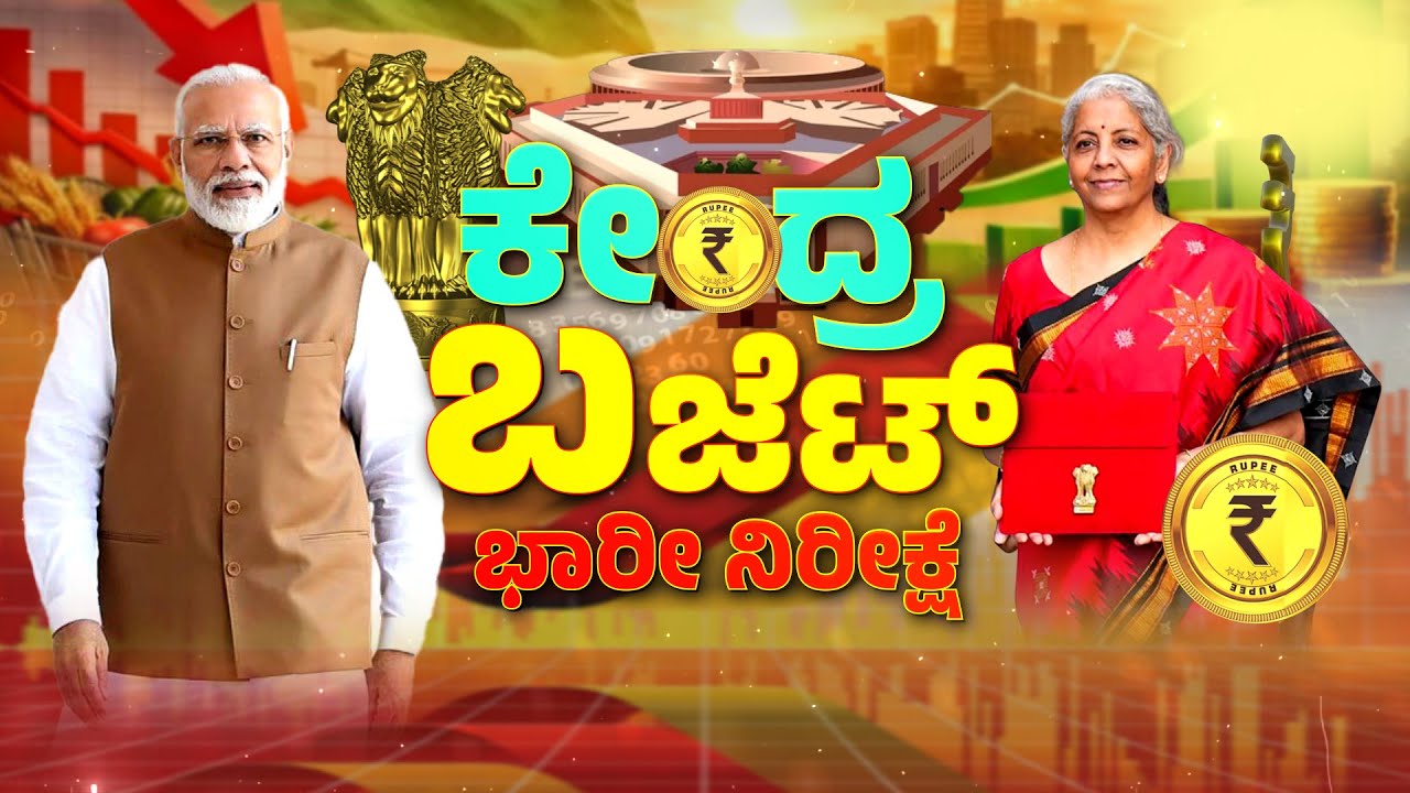 Union Budget 2026 - 27 | ದೇಶದ ಆರ್ಥಿಕ ಭವಿಷ್ಯಕ್ಕೆ 2026ರ ಬಜೆಟ್ ಟಾನಿಕ್..?