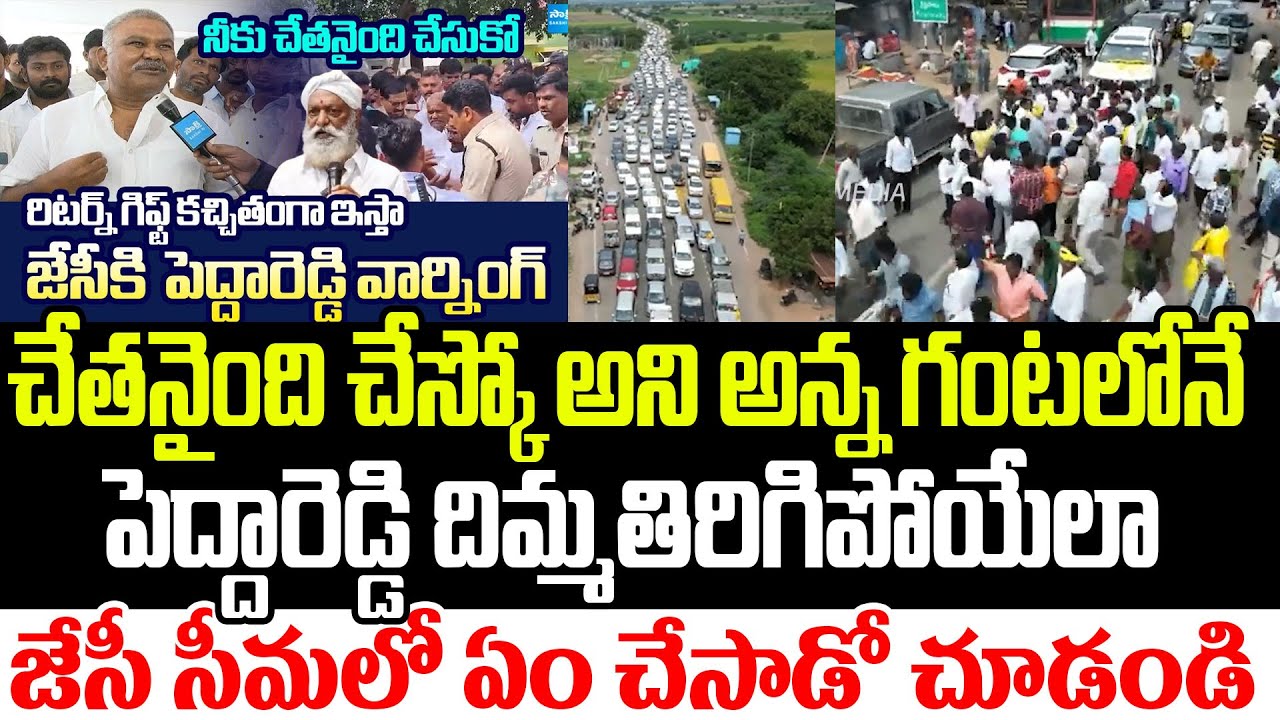 ఇది జేసీ రేంజ్ అంటే | JC Prabhakar Reddy Gives Big Shock To Pedda Reddy In Tadipatri | Cloud Media