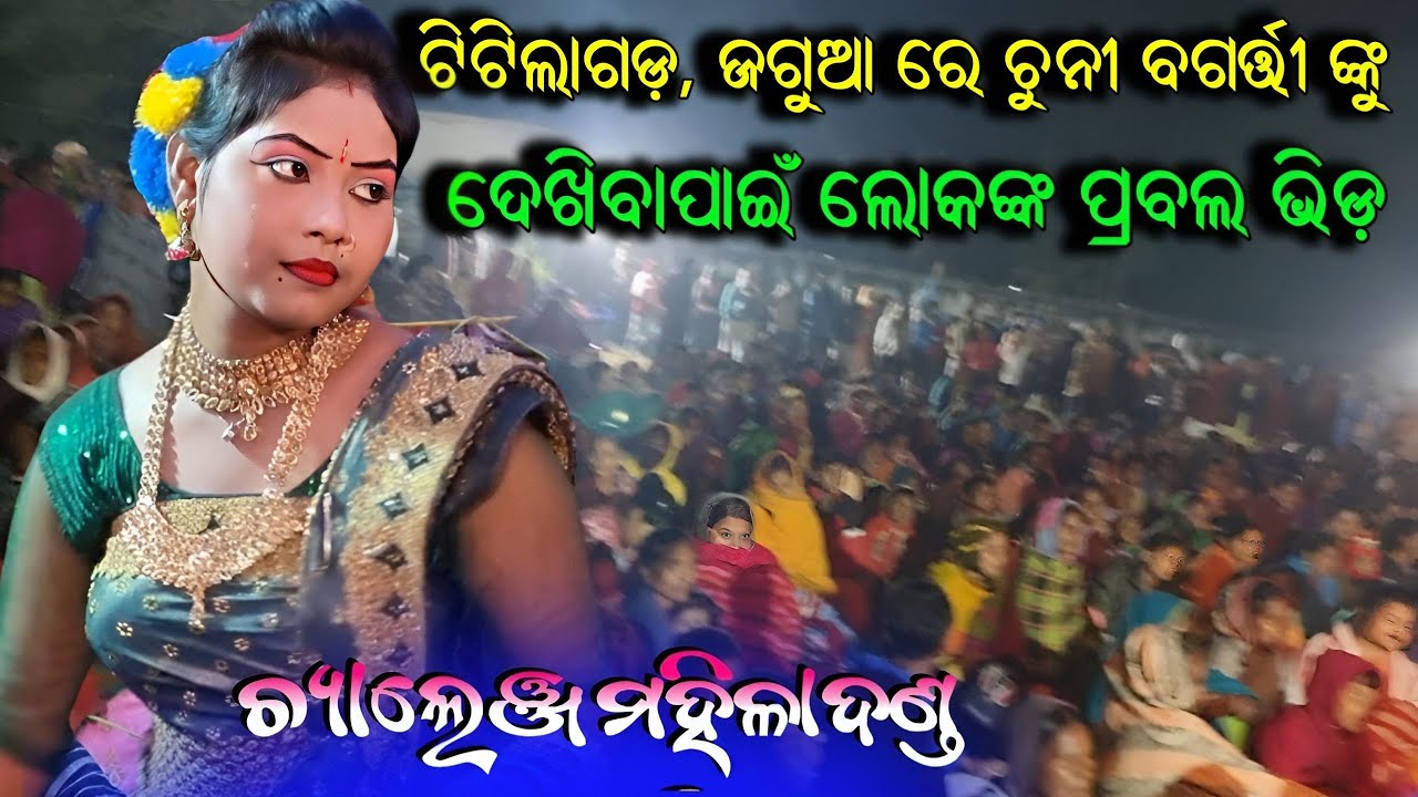 ଟିଟିଲାଗଡ଼, ରେ ଚୁନୀ ବଗର୍ତ୍ତୀ ଙ୍କୁ ଦେଖିବାପାଇଁ ଲୋକଙ୍କ ପ୍ରବଲ ଭିଡ଼/challenge mahila danda /chuni bagarti