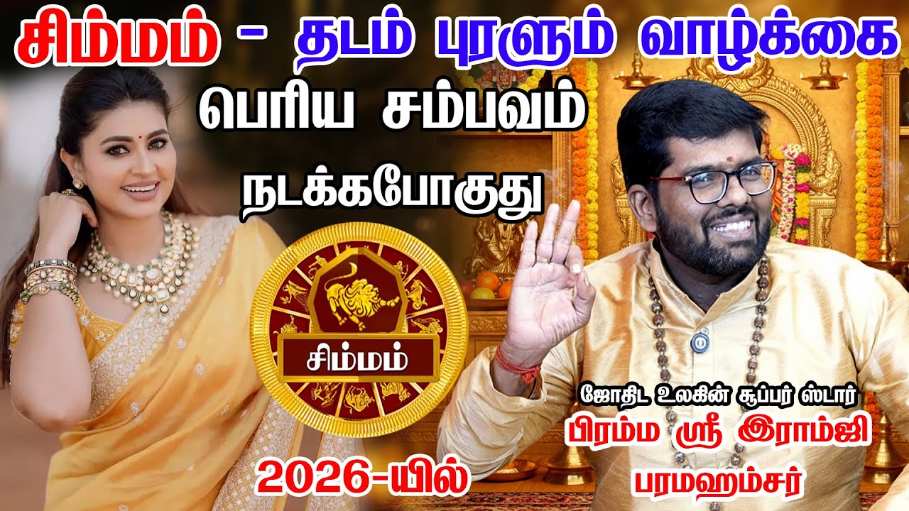 சிம்மம் - மாறும் தனிமை சேரும் இனிமை || simma raasi palan | 100% நடக்கும் விட்றாதீங்க! Simmam 2026