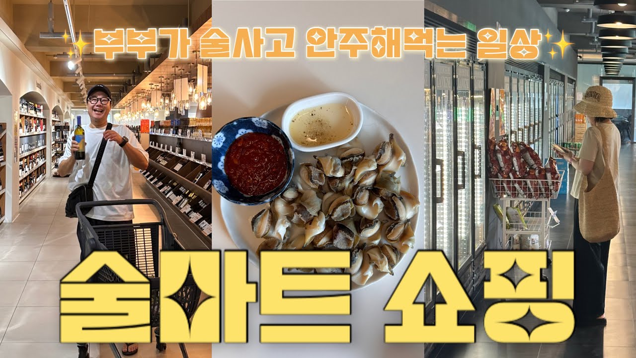 술 좋아하는 부부의 술마트 쇼핑🤩, 전통주 PICK🥃, 참소라 안주해먹기🥢