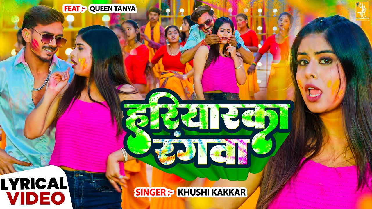 हरियारका रंगवा - Khushi Kakkar | Lyrical | Queen Tanya | Bhojpuri Holi Song 2026 | 4K Holi Video