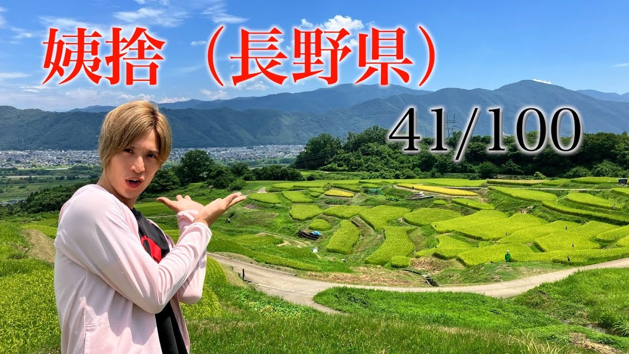 姨捨 長野県 日本百景巡り 41/100【キャンピングカーTOURエクストラ】