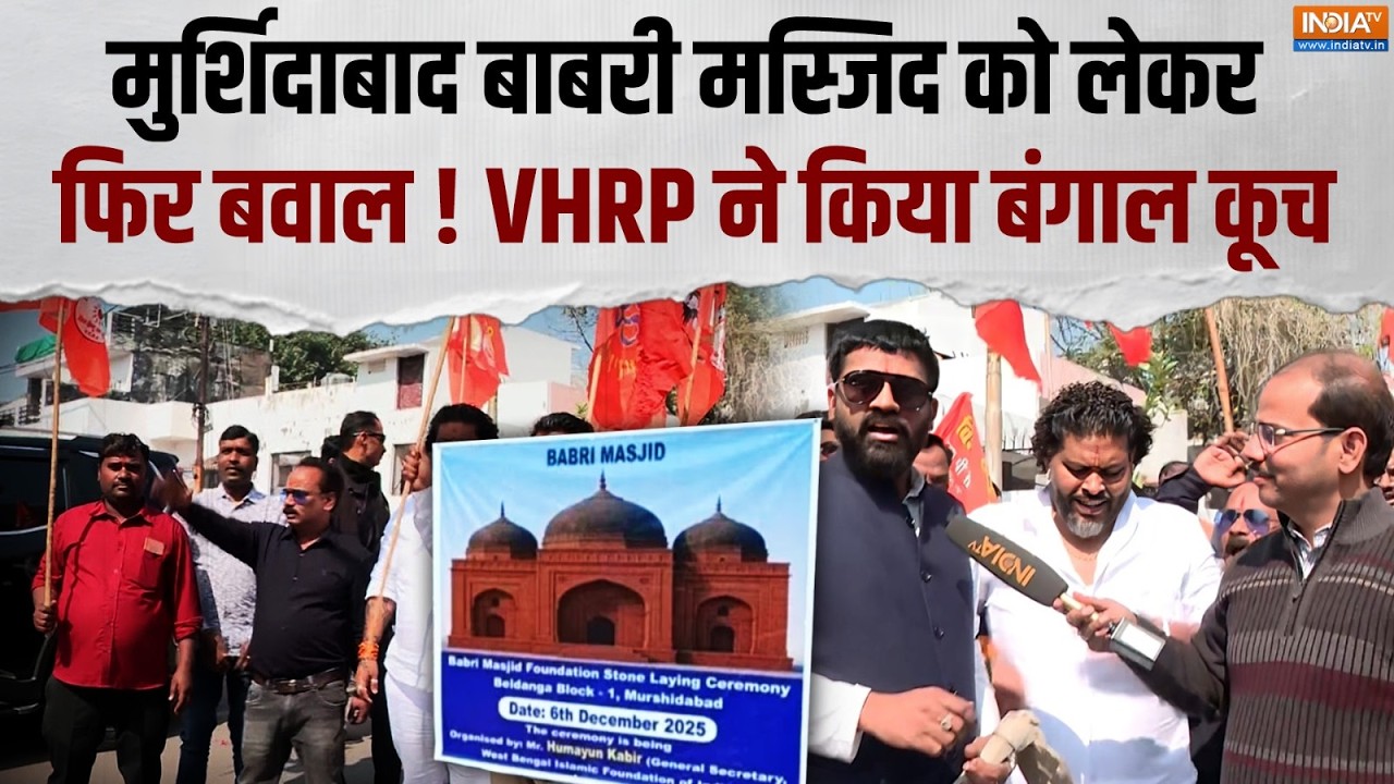 Lucknow Protest: मुर्शिदाबाद बाबरी मस्जिद को लेकर बवाल, VHRP ने किया बंगाल कूच का ऐलान | India TV
