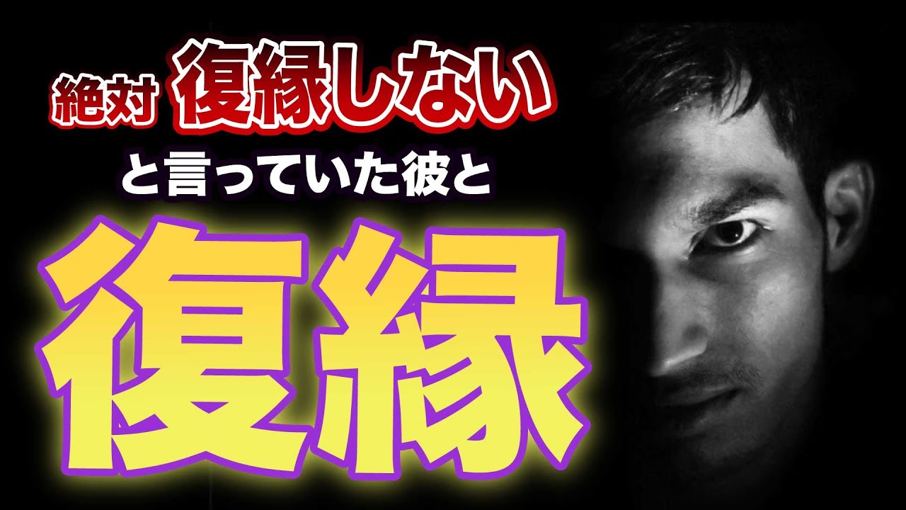 【実例】「復縁はない！」と言った彼と復縁したリアルな話