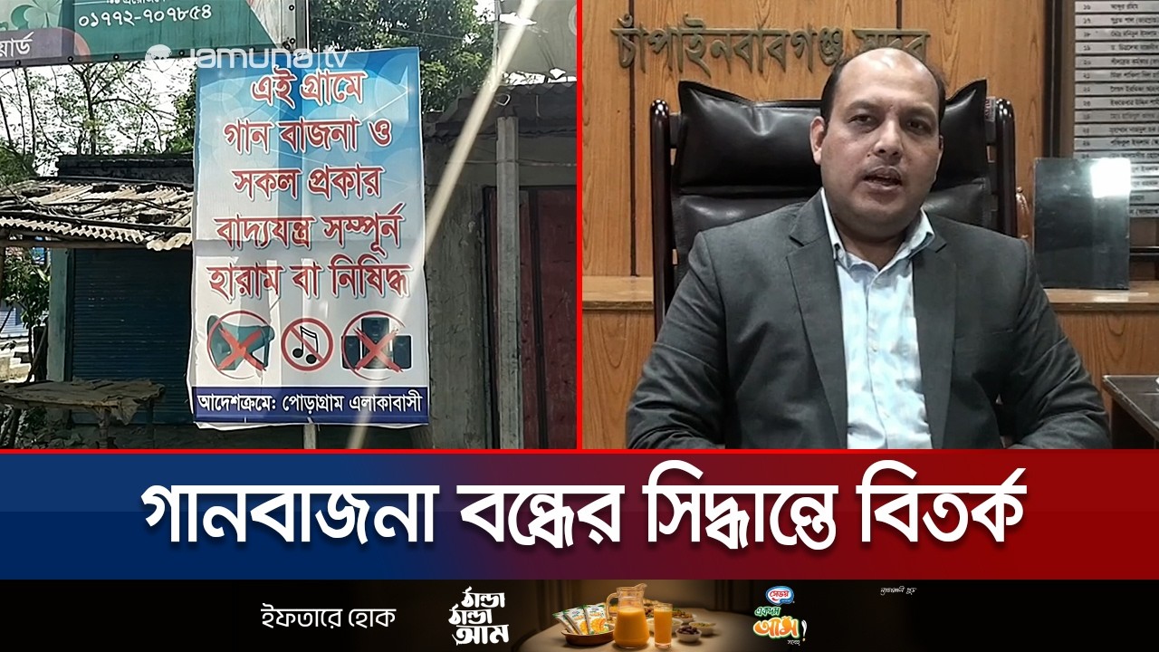 চাঁপাইনবাবগঞ্জে গানবাজনা নিষিদ্ধ ঘোষণা; পদক্ষেপের আশ্বাস প্রশাসনের | Chapai Nababganj | Jamuna TV
