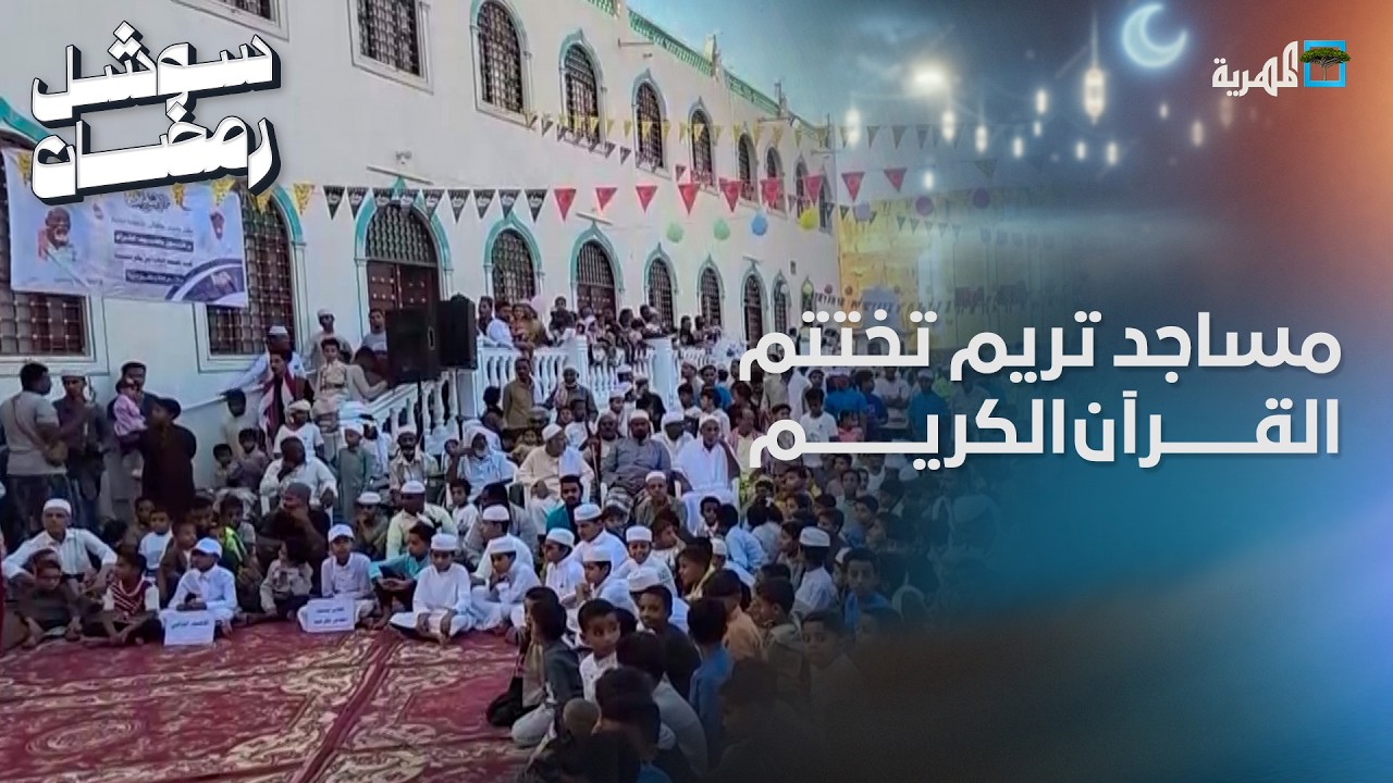 بفعاليات تراثية.. مساجد تريم تختتم القرآن الكريم في نهاية الشهر الفضيل