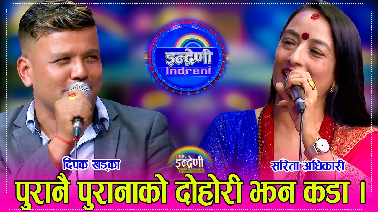 सरिता अधिकारी र दिपक खड्काको दोहोरीमा पतञ्जली योगका गुरुहरु यसरी रमाए । ०६.०५.०८० ।। HD