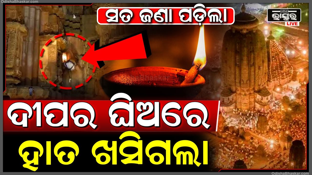 ଜଣାପଡିଲା ସତ..ଏହି କାରଣ ପାଇଁ ଖସିଥିଲା ଗୋଡ଼..ଆହତ ହାଇଥିଲେ ସେବାୟତ