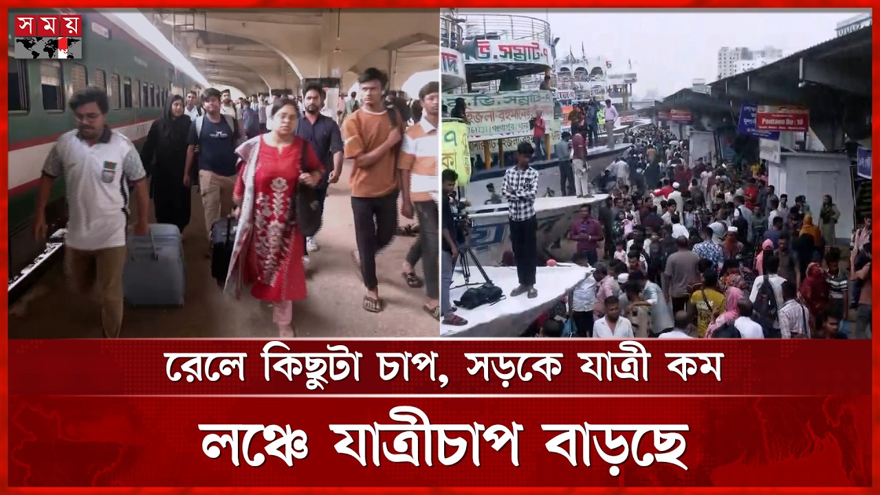 ঈদযাত্রা: রাজধানী ছেড়ে নিজ গন্তব্যে পৌঁছাতে উদ্গ্রীব মানুষ | Eid Jatra | Dhaka News | Somoy TV