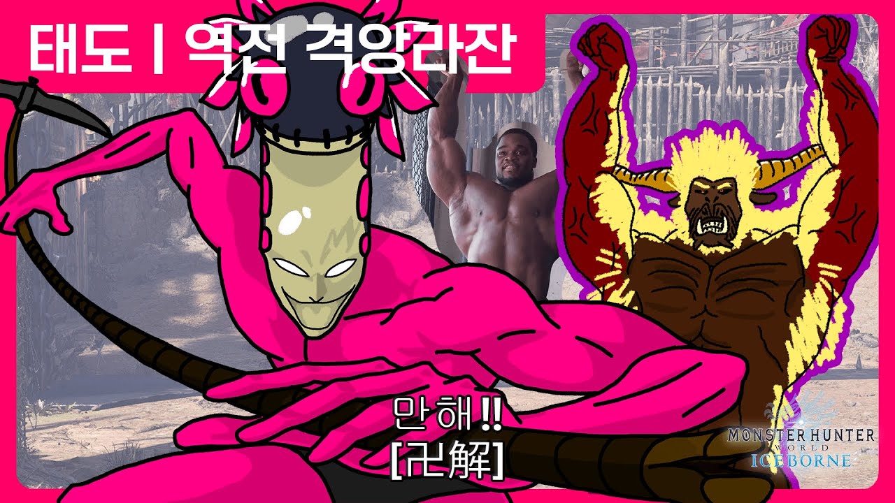 역시 태도를 해야 즐거워요!! | 태도 | 역전 격앙라잔 [골든 트로피는 바로 너] | 몬스터 헌터 월드 : 아이스본