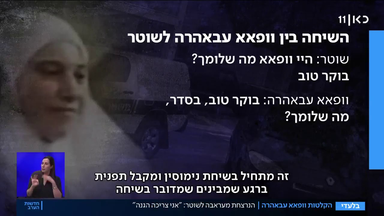 18.11.2020-הקלטות וופאא עבהירא לפני הרצח-רובי המרשלג