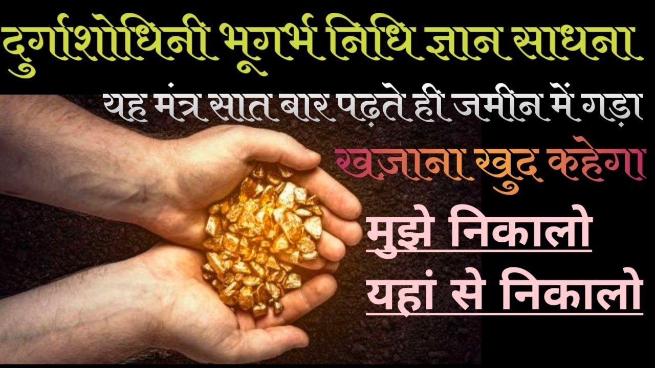 7 बार यह मंत्र पढ़ते ही जमीन में गड़ा धन खुद कहेगा मुझे निकाल लो।।दुर्गा भूगर्भ निधि ज्ञान साधना।।