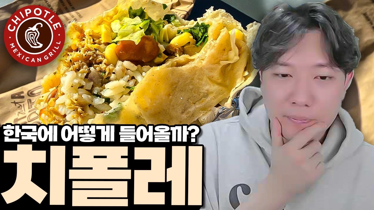 곧 한국에 상륙한다는 치폴레 근황