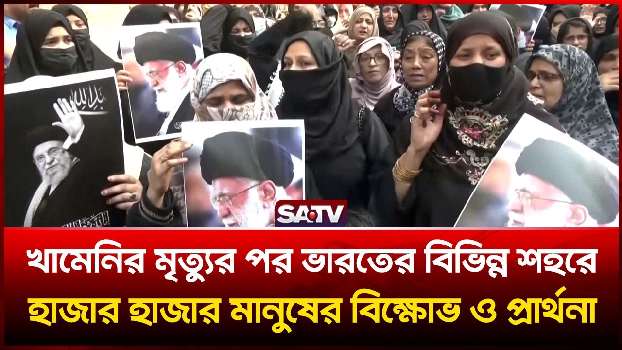 খামেনির মৃ-ত্যুর পর ভারতের বিভিন্ন শহরে হাজার হাজার মানুষের বি-ক্ষোভ ও প্রার্থনা | SATV | India