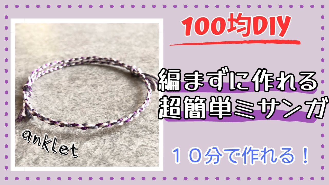 ［100均刺繍糸で編まないのにおしゃれ！な超簡単アンクレット］作り方　初心者　サイズ調整可能　friendshipbracelet macrame  #ミサンガ　#セリア　#結び方　#anklet