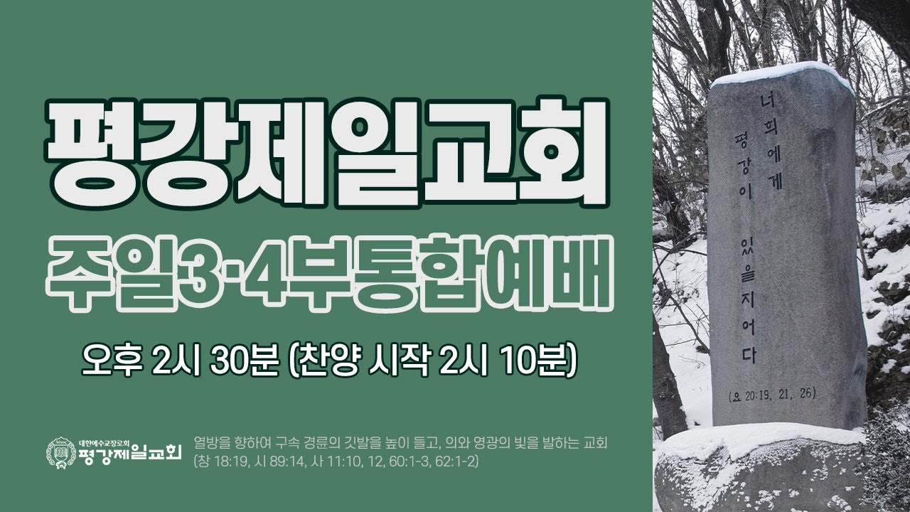 1/11, 2026 주 3,4부 '새 역사의 시작 정월 초하루' 창 8:13-14 / 정유진 선교사
