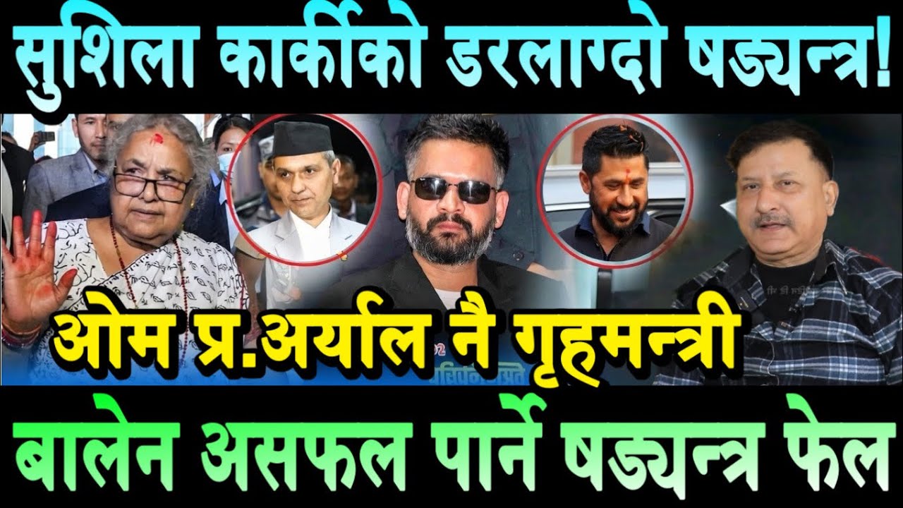 Balen को सरकारमा सुशीलाको डरलाग्दो झट्का।गृहमन्त्री ओम प्र.अर्याल नै। रबि तनावमा! Rabi Lamichhane