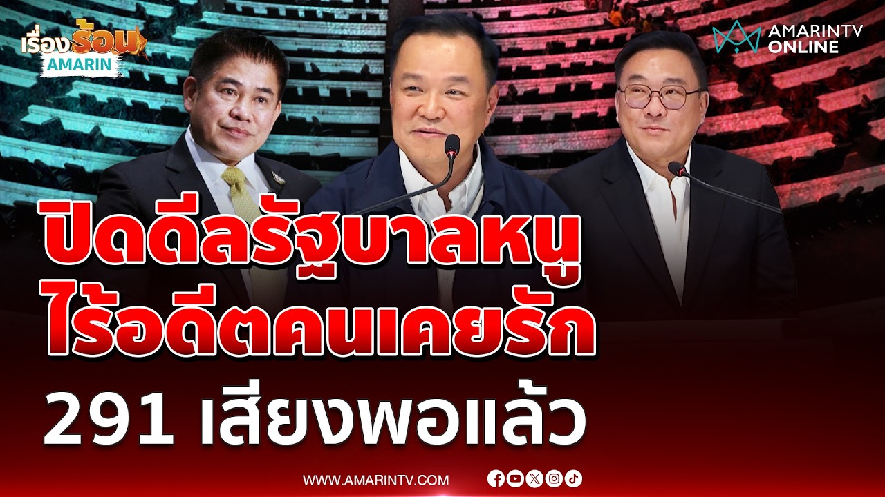 อนุทิน บอกอึดอัดคนเคยรักเป็นฝ่ายค้าน แต่ทุกอย่างมีเหตุผล | เรื่องร้อนอมรินทร์