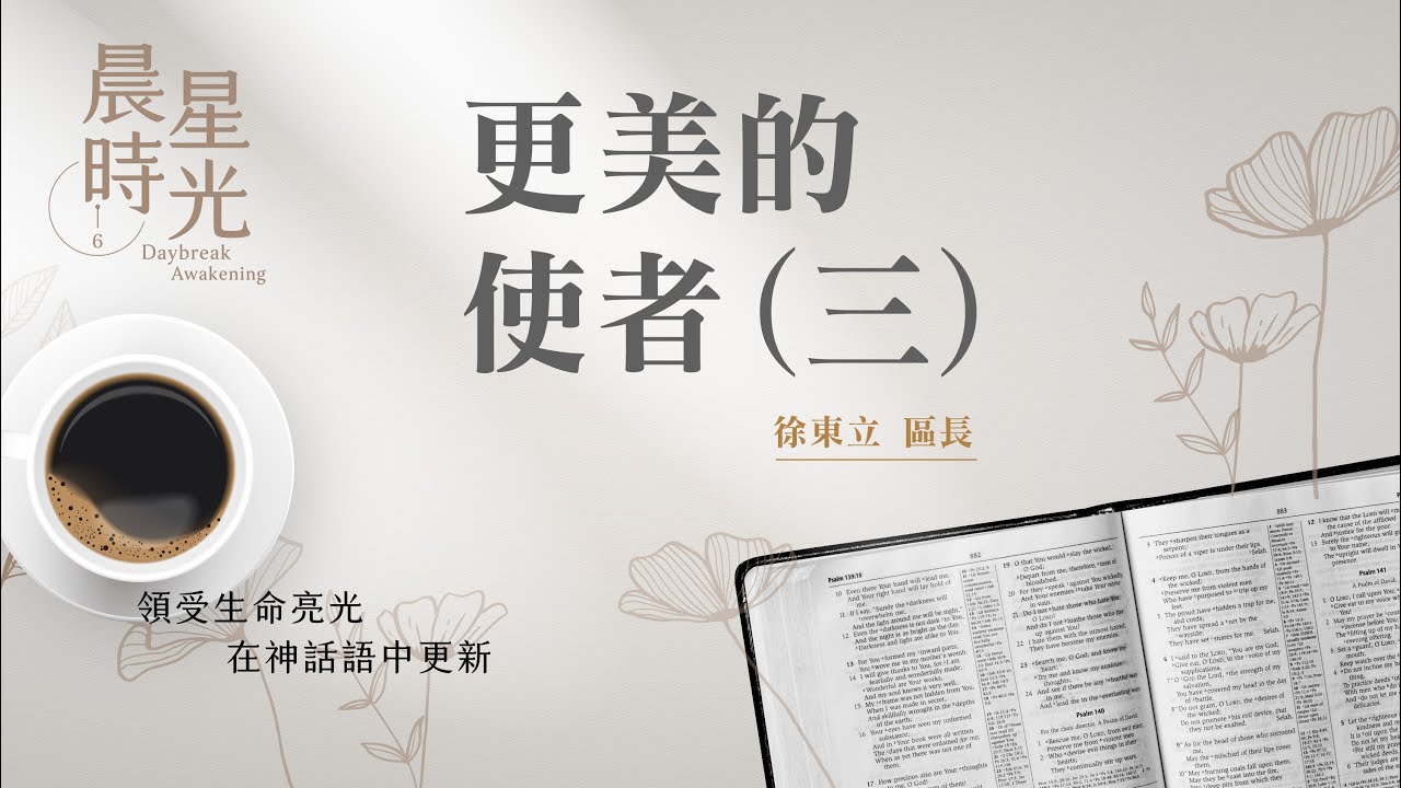 【晨星時光】更美的使者(三)(希伯來書 2:11-18)/徐東立區長 20250313