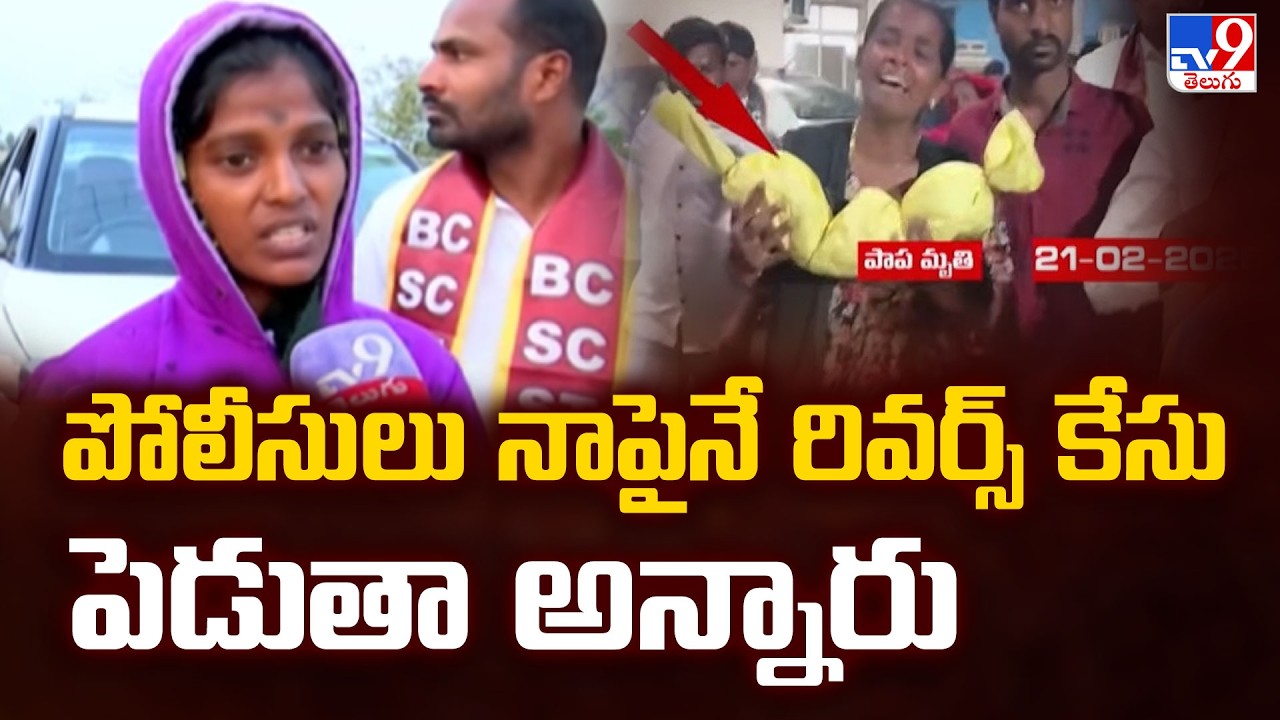 పోలీసులు నాపైనే రివర్స్ కేసు పెడుతా అన్నారు : Kummera Jatara Victim Reacts on Incident - TV9