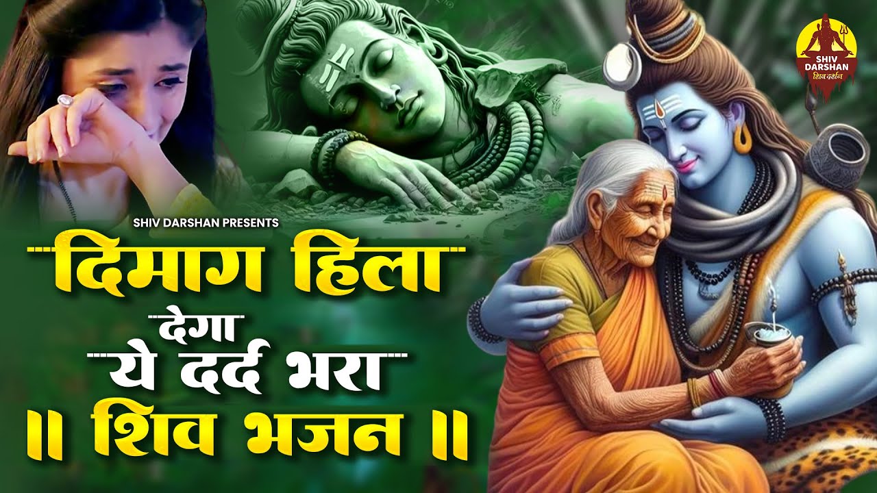 दिमाग हिला देगा ये दर्द भरा शिव भजन | Shiv Bhajan 2024 | New Shiv Bhajan | Shiv Song शिव भजन 2024