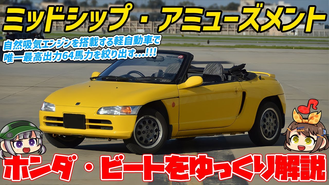【ゆっくり解説】「速さ」よりも「楽しさ」を追求!!?F1やNSXの技術を応用した贅沢すぎる軽スポーツカー、ホンダ・ビート
