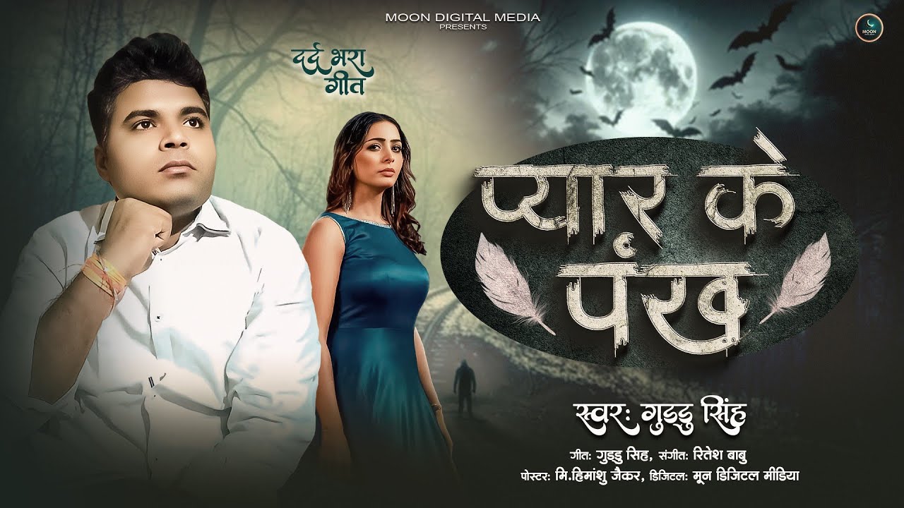 #sadsong | प्यार के पंख | Guddu Singh | Pyar Ke Pankh | Bhojpuri Sad Song 2025 | दर्द भरा बेवफाई गीत