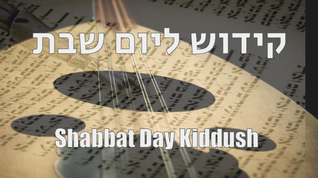 Kiddush Yom Shabbat | קידוש ליום שבת