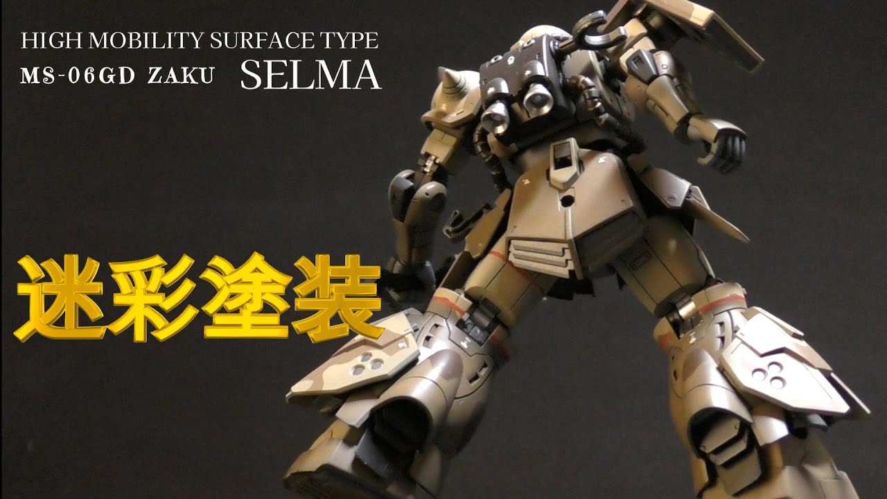 #ガンプラ　機動戦士ガンダム「ククルスドアンの島」サザンクロス隊セルマ機の全塗装製作