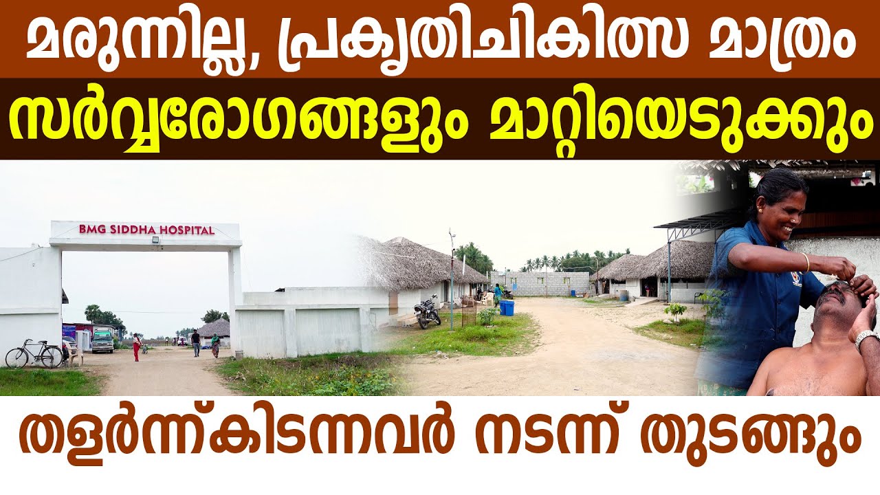 പാരമ്പര്യചികിത്സയിലൂടെ രോ​ഗംമാറ്റുന്ന വൈദ്യശാല I Treating your Diseases in a traditional way I