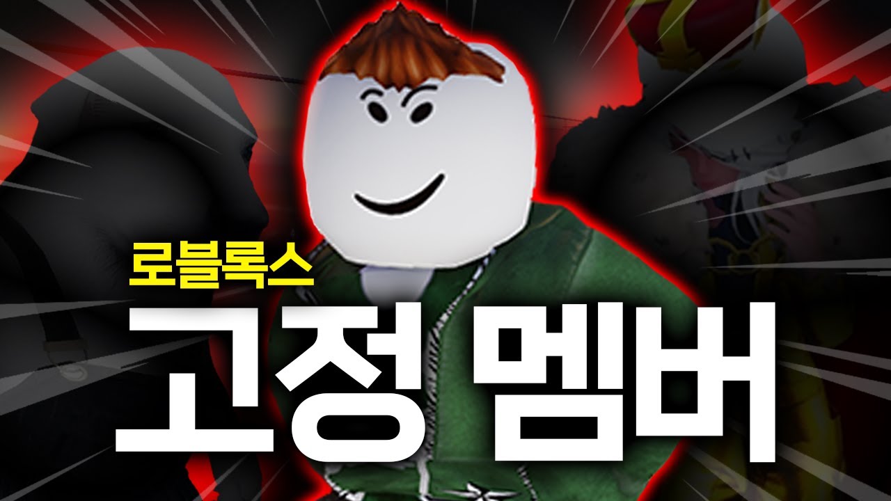 로블록스 레전드 고정 멤버들을 뽑았습니다...