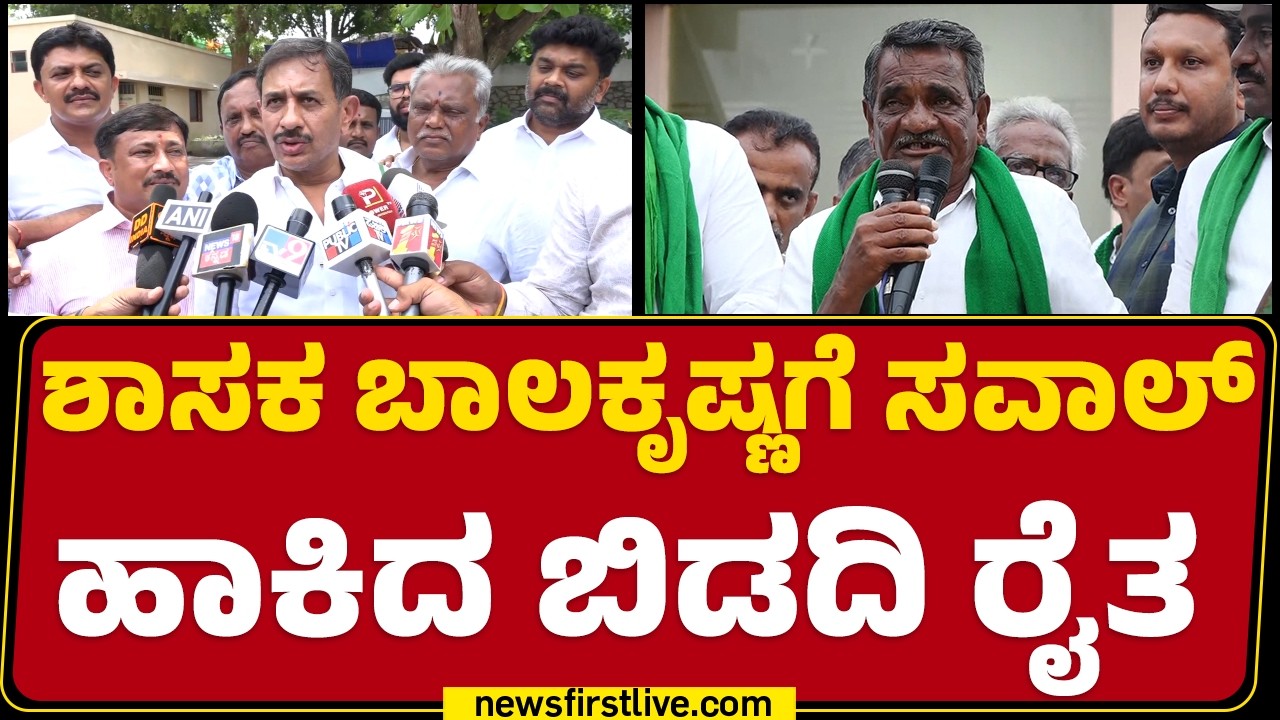 Bidadi Township Protest : ಶಾಸಕ HC Balakrishnaಗೆ ಸವಾಲ್​​ ಹಾಕಿದ ಬಿಡದಿ ರೈತ |@newsfirstkannada