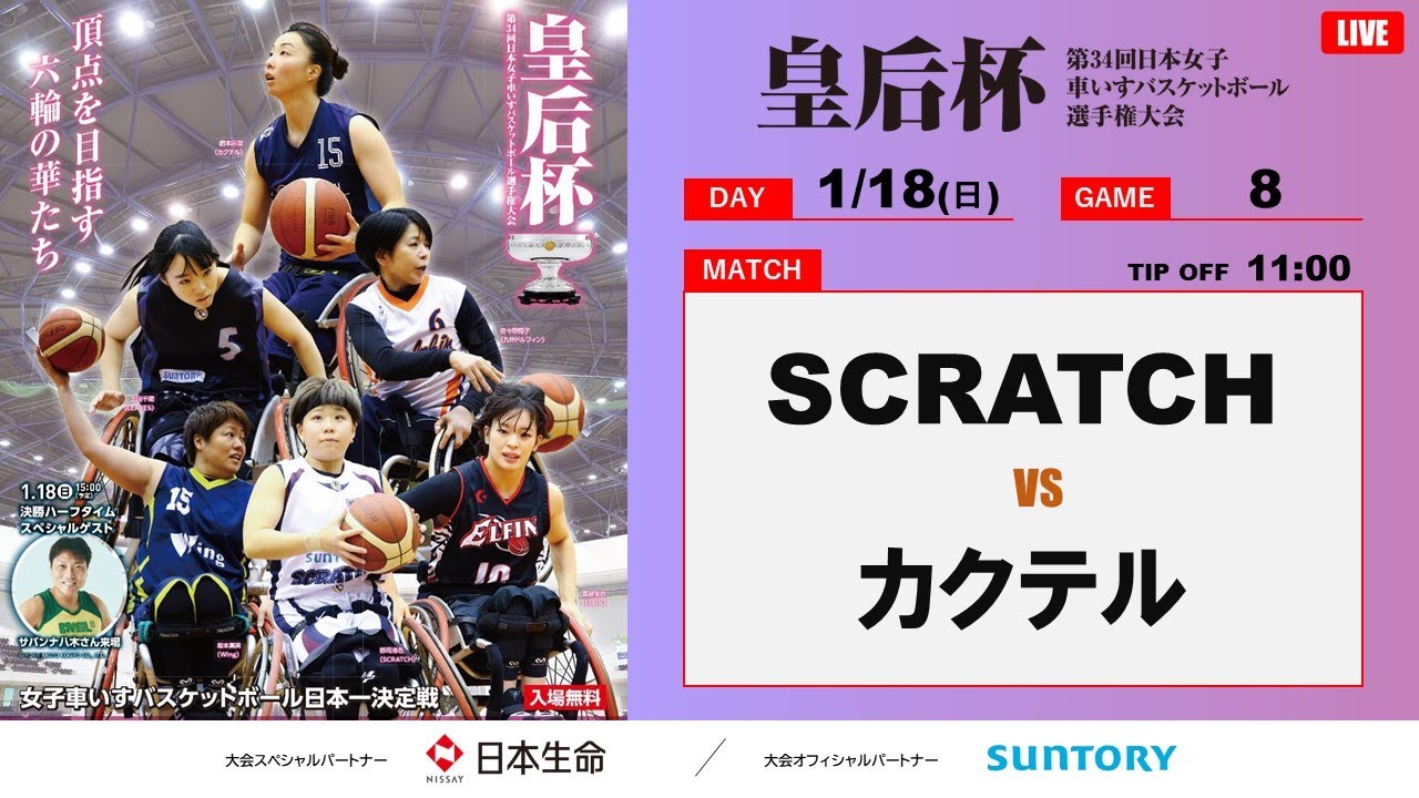 ＜GAME8＞皇后杯 第34回日本女子車いすバスケットボール選手権大会　3・4位決定戦