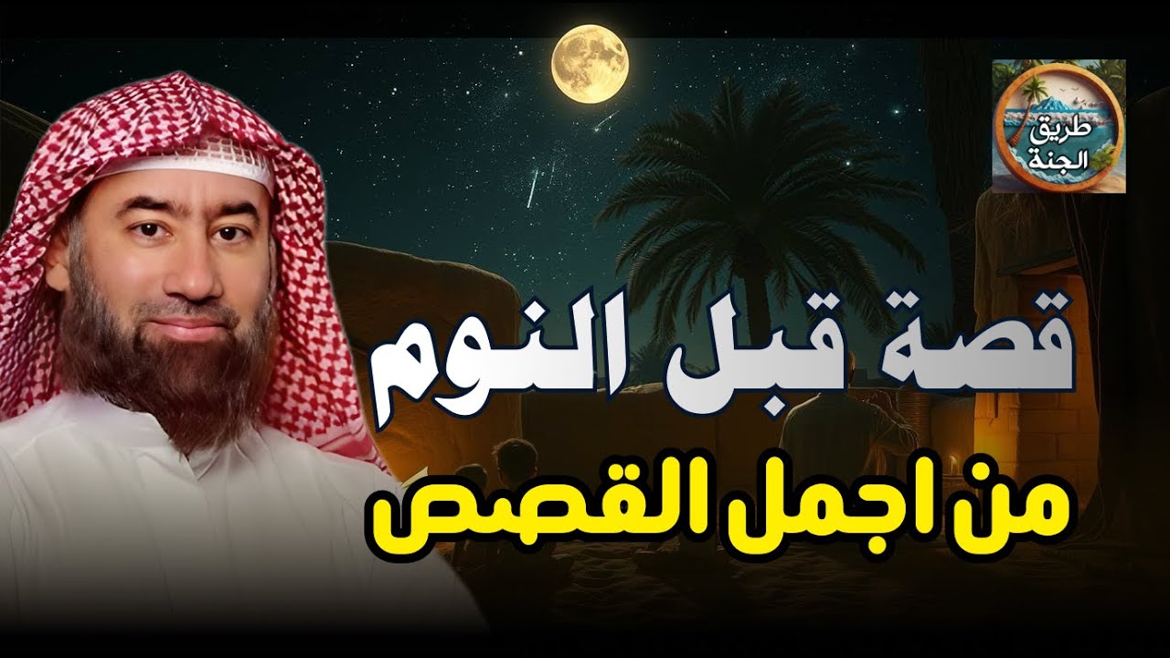 ساعة من الإسترخاء استمع إلى أروع القصص المشوقة والعجيبة ، أغمض عينيك واستمع 🎧 نبيل العوضي