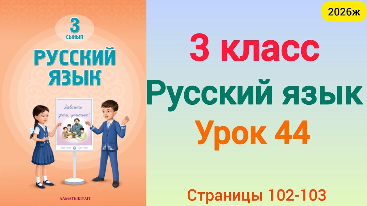 Орыс тілі 3 сынып 43 сабақ  Русский язык 3 класс урок 43. 3 сынып орыс тілі 43 сабақ 