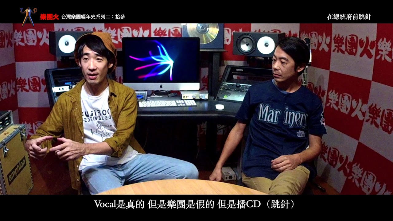 【台灣樂團編年史-樂團火系列二39】拾參 專訪