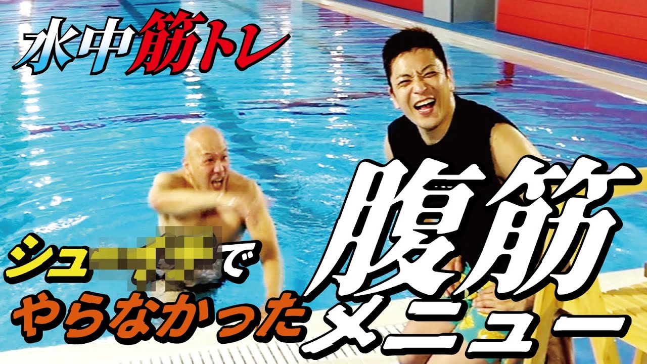 水中筋トレNo.14「シューイチでやらなかった腹筋メニュー」