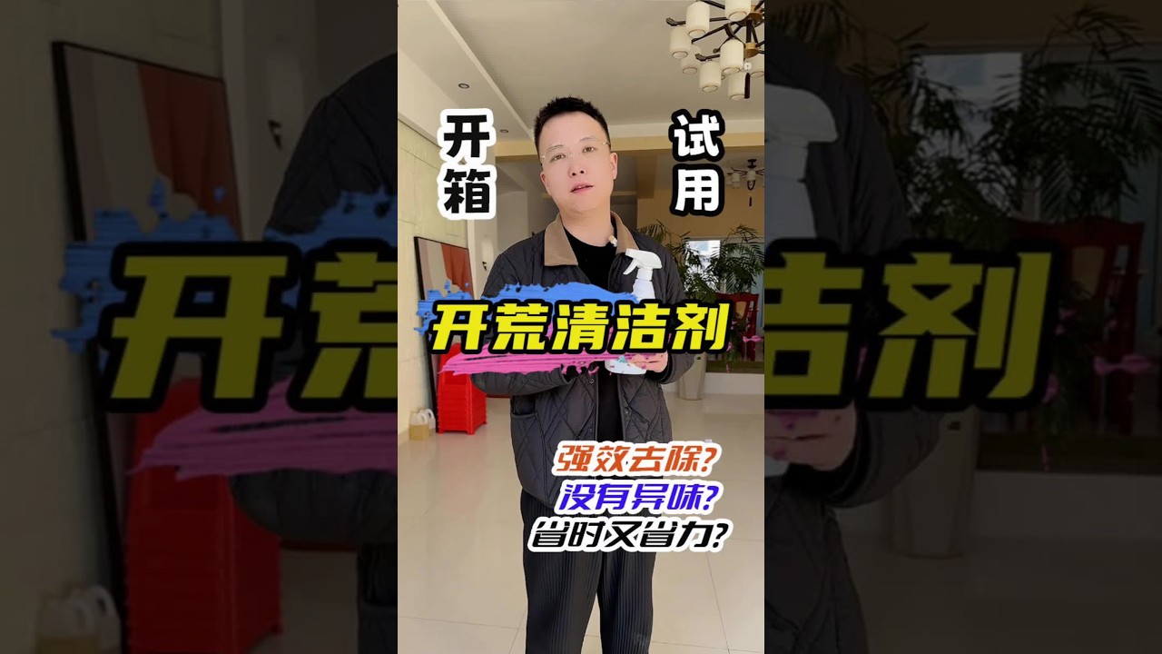 开荒保洁清洁剂，真能解决家里大部分的装修残留？#测评 #开荒保洁 #家居清洁 #清洁剂 #乳胶漆清洁剂