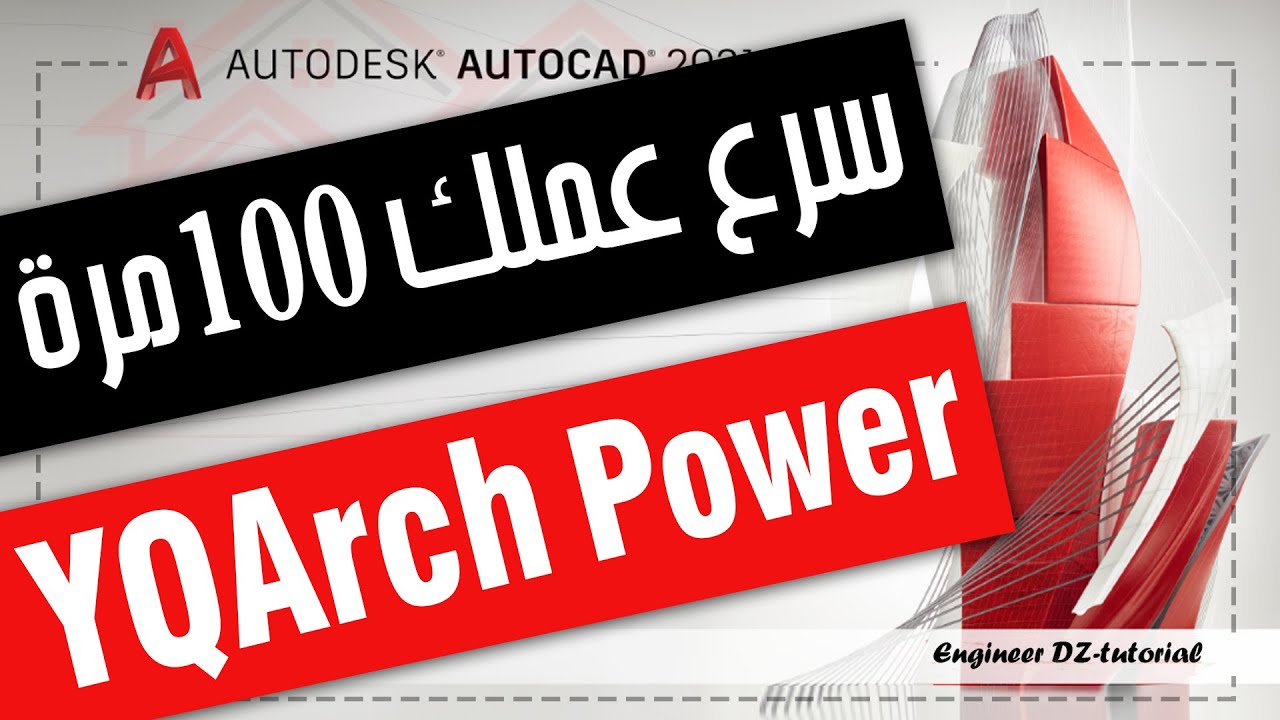 ساعتين من اللمسات الاحترافية لاضافة YQArch على برنامج AutoCAD (سرع عملك 100 مرة)