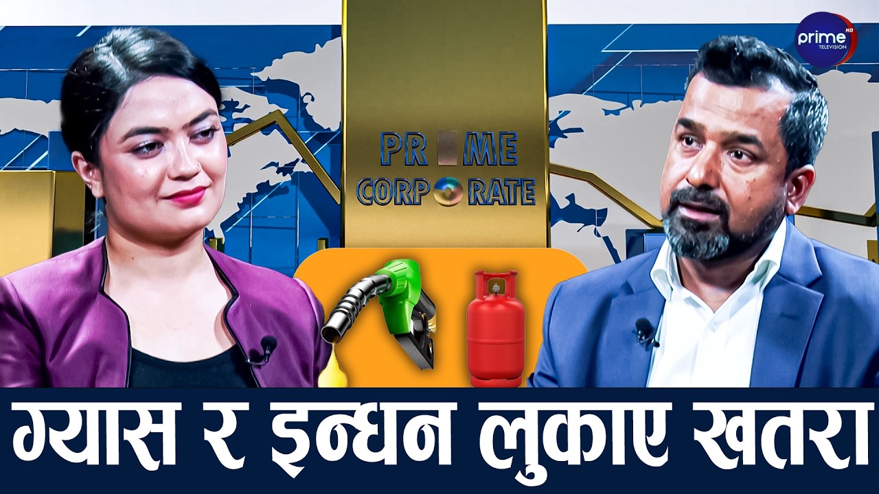 नेपालमा ग्यास र इन्धनको वर्तमान अवस्था के छ ? कति दिन थेग्छ ? | Prime TV HD | Prime Corporate