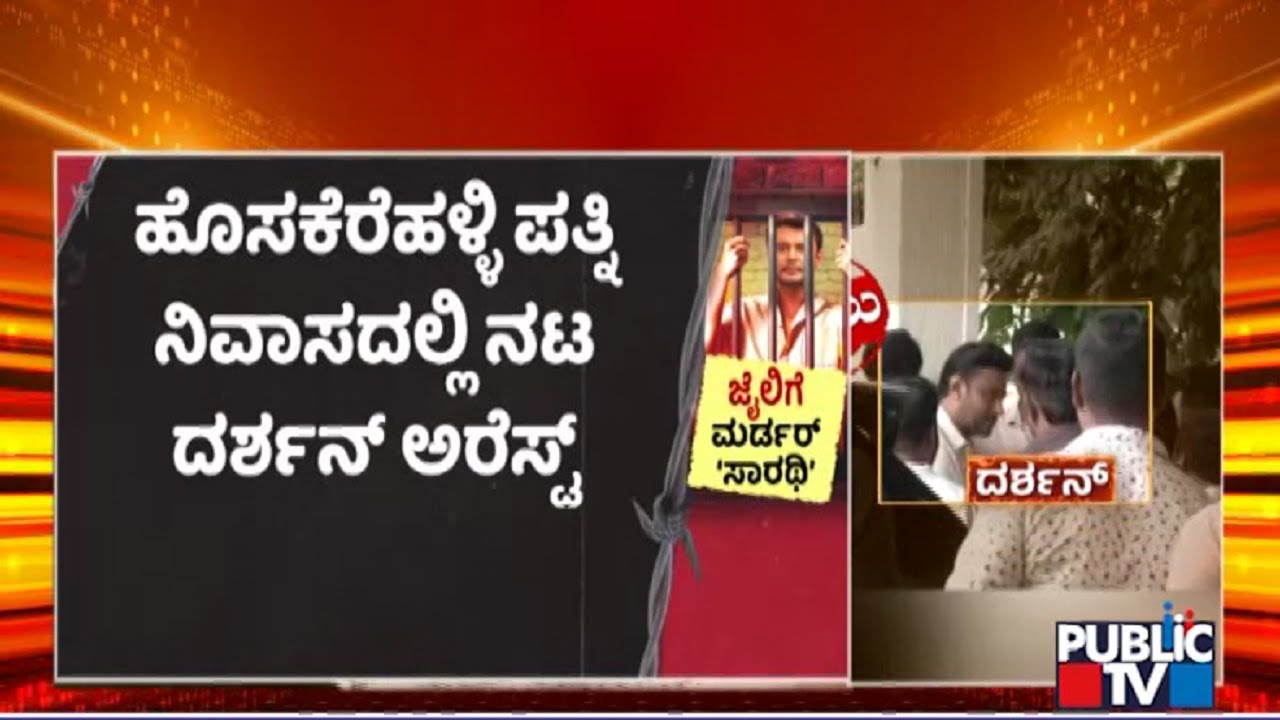 Challenging Star Darshan Arrested In Vijayalakshmi's House | Public TV