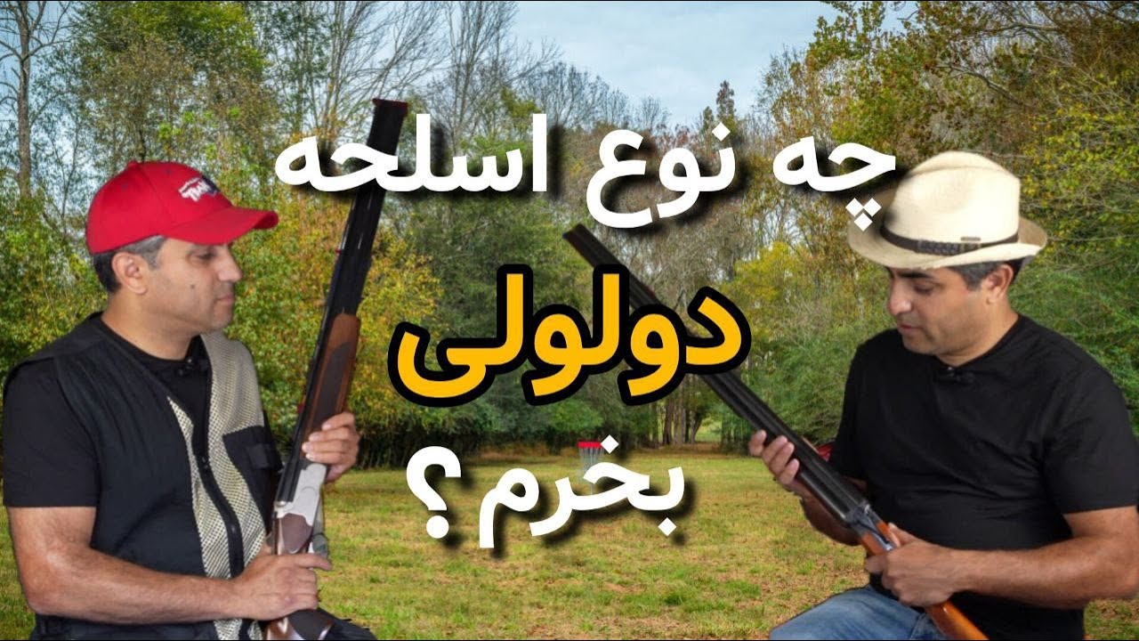 چه نوع اسلحه دولولی بخرم؟ What type of double-barrel to choose?