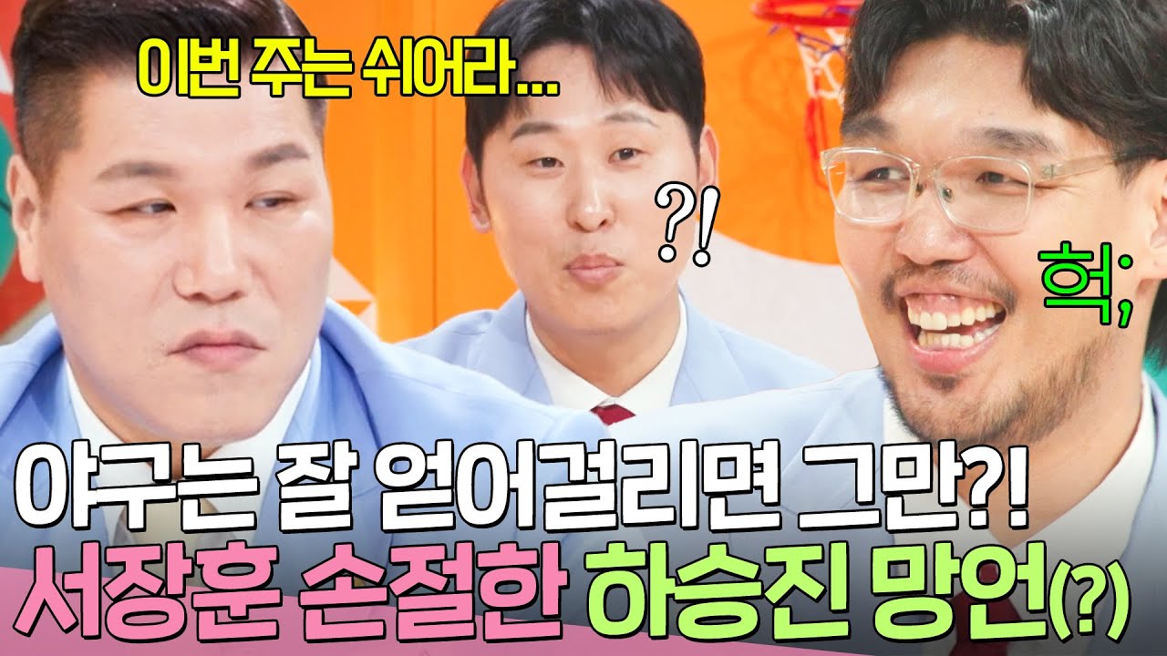 ＂그냥 이번 주는 쉬어라...＂ 하승진 야구 도발 발언에 🚨나락 감지🚨하고 손절각(?) 잡는 서장훈ㅋㅋㅋ｜예스맨｜JTBC 260228 방송