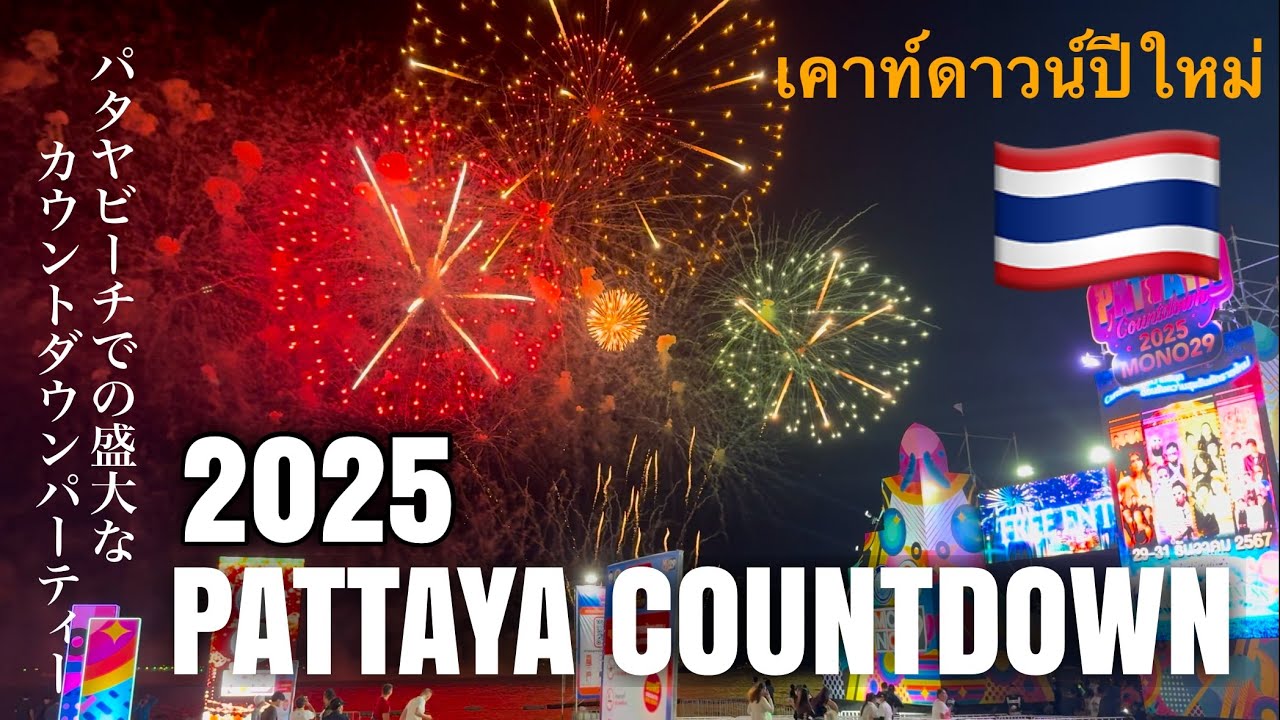 【パタヤ】パタヤのカウントダウン2025！🇹🇭✨✨