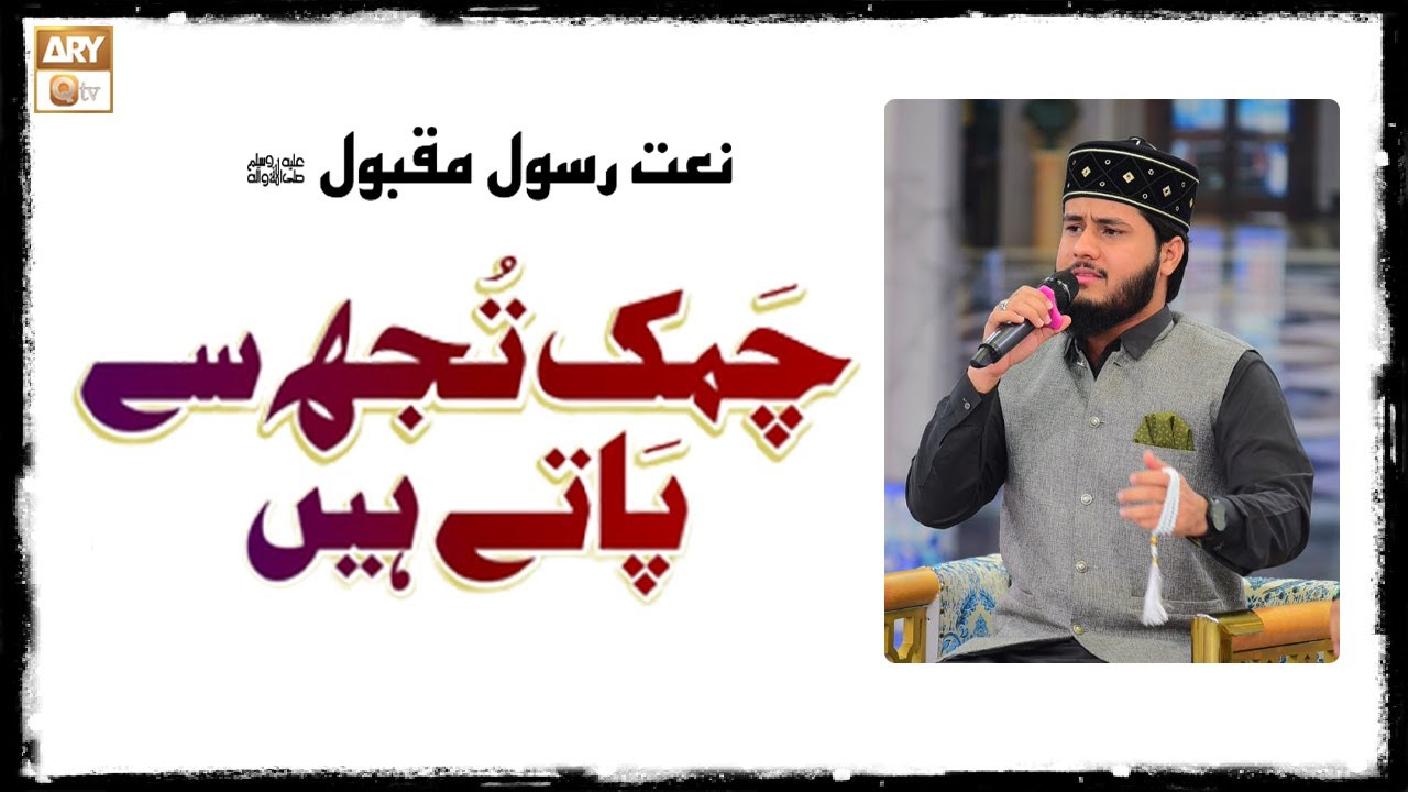 Chamak Tujhse Pate Hain Sab Pane Wale - Naat e Rasool ﷺ by Saqlain Rasheed