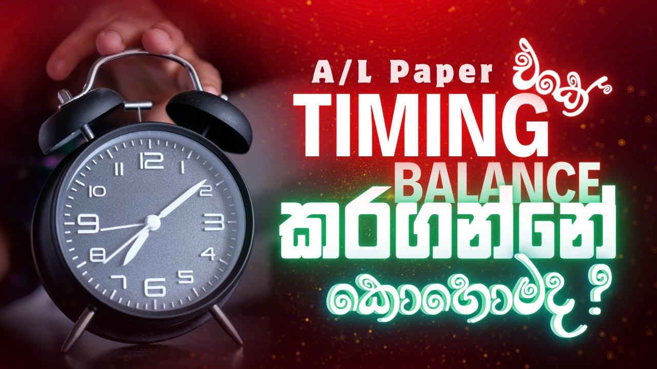 A/L Combined Maths | හරියටම Paper එකේ Time Balance කරන්නේ කොහොමද? | Time Management