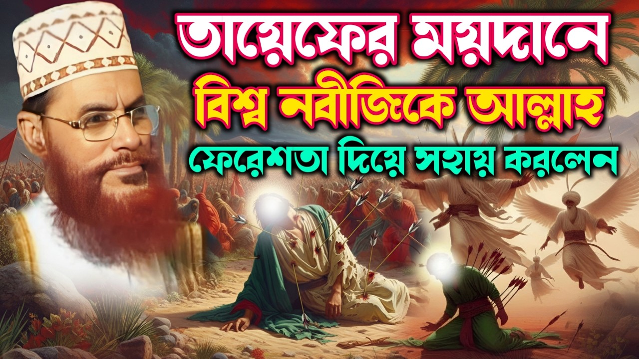 তাইয়েফের ময়দানে বিশ্ব নবীজিকে ফেরেশতা দিয়ে সাহায্য করলেন আল্লাহ | হৃদয়বিদারক ঘটনা | ❤️ সাঈদী ওয়াজ 