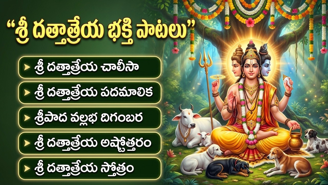 దత్తాత్రేయ భక్తి పాటలు | Dattatreya Bhakti Songs | Dattatreya Devotional Songs | Dattatreya Patalu